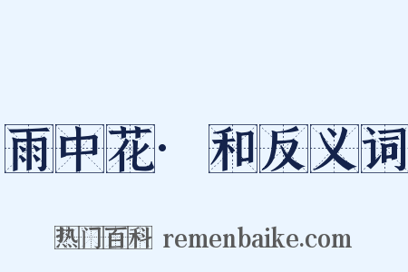 雨中花·和反义词是什么意思的图片